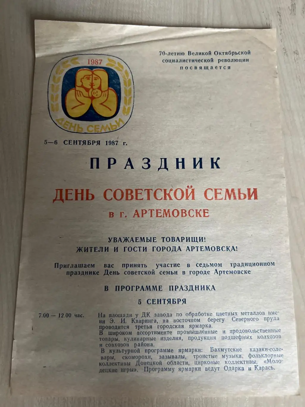 Артемовск 1987 - праздник день советской семьи