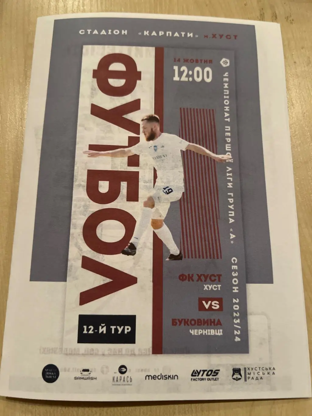 Хуст Закарпатская обл - Буковина Черновцы 2023-2024