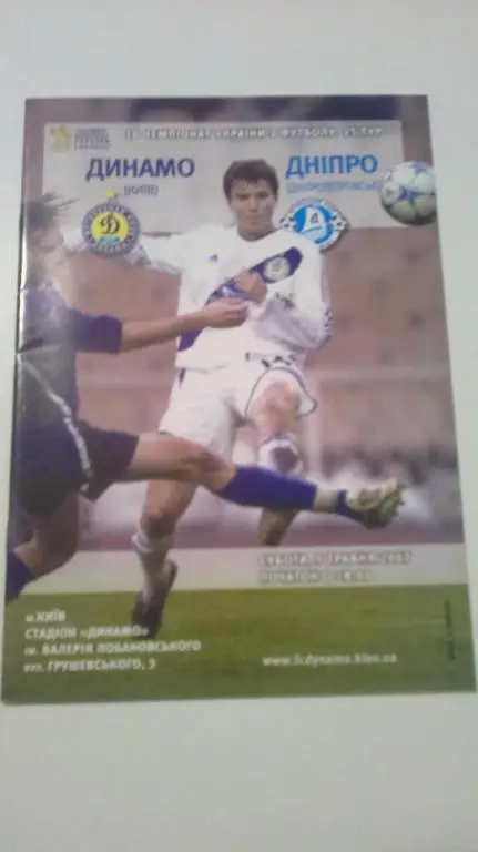 Динамо Киев - Днепр Днепропетровск 2006-2007