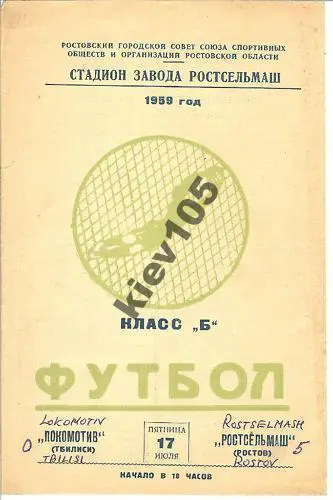 Ростсельмаш Ростов - Локомотив Тбилиси 1959