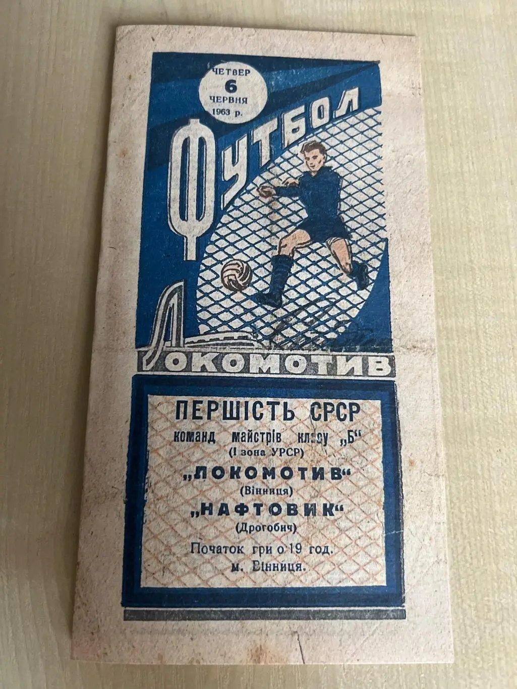 Локомотив Винница - Нафтовик Дрогобыч 1963