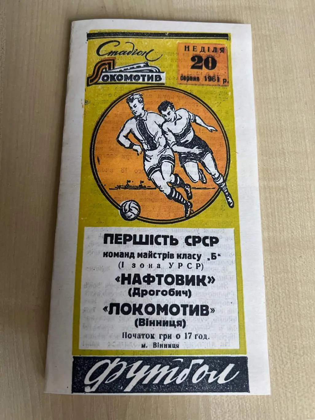 Локомотив Винница - Нафтовик Дрогобыч 1961