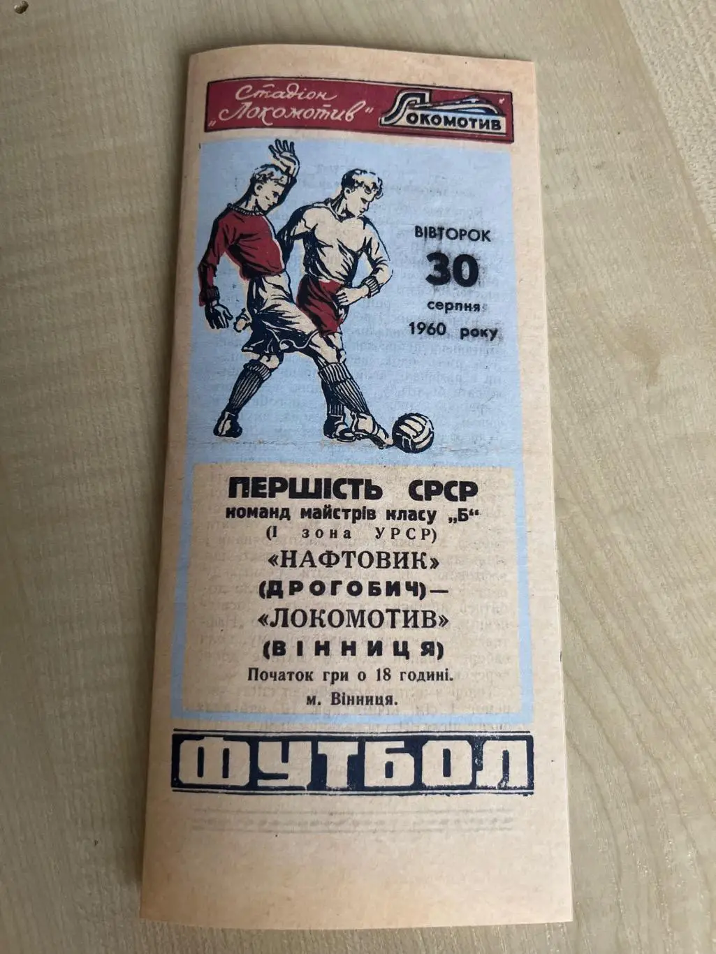 Локомотив Винница - Нафтовик Дрогобыч 1960