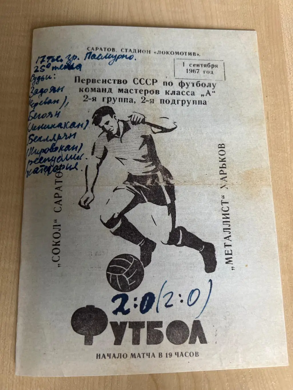 Сокол Саратов - Металлист Харьков 1967