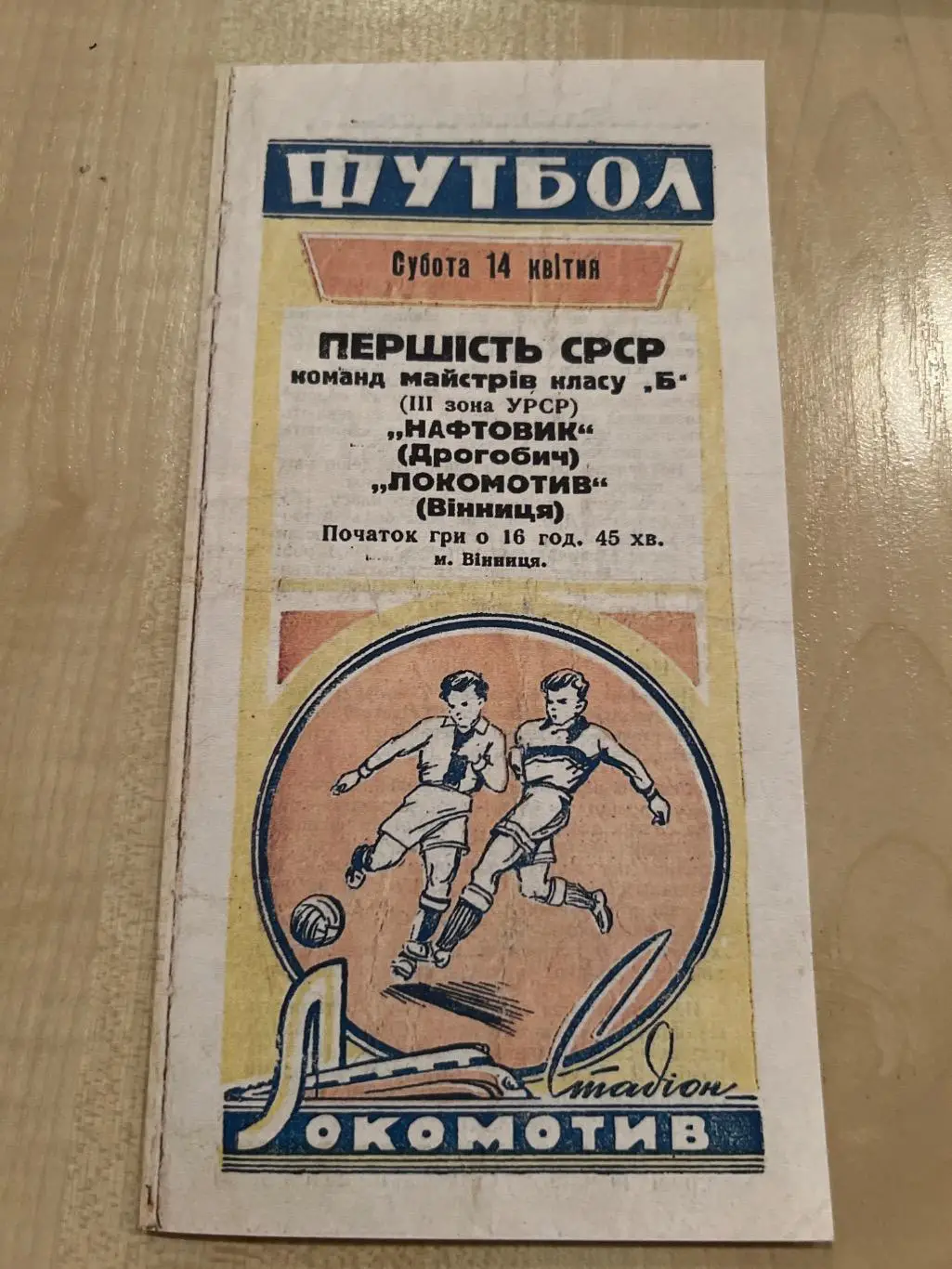 Локомотив Винница - Нафтовик Дрогобыч 1962