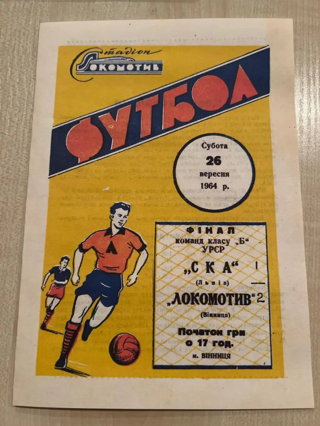 Локомотив Винница - СКА Львов 1964 26 сентября