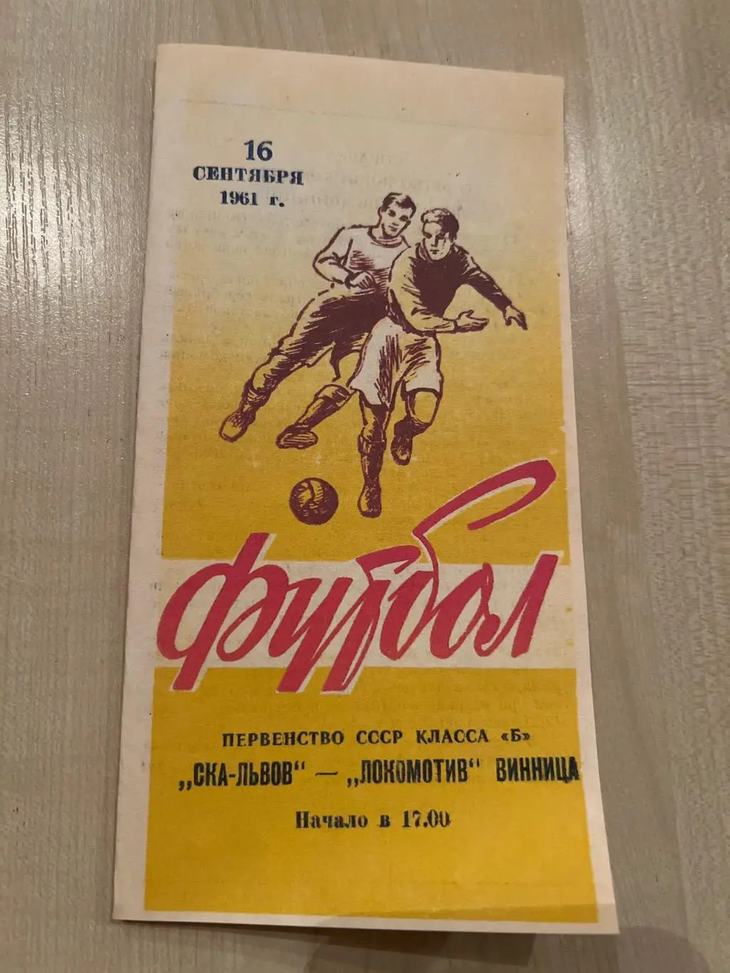 СКА Львов - Локомотив Винница 1961