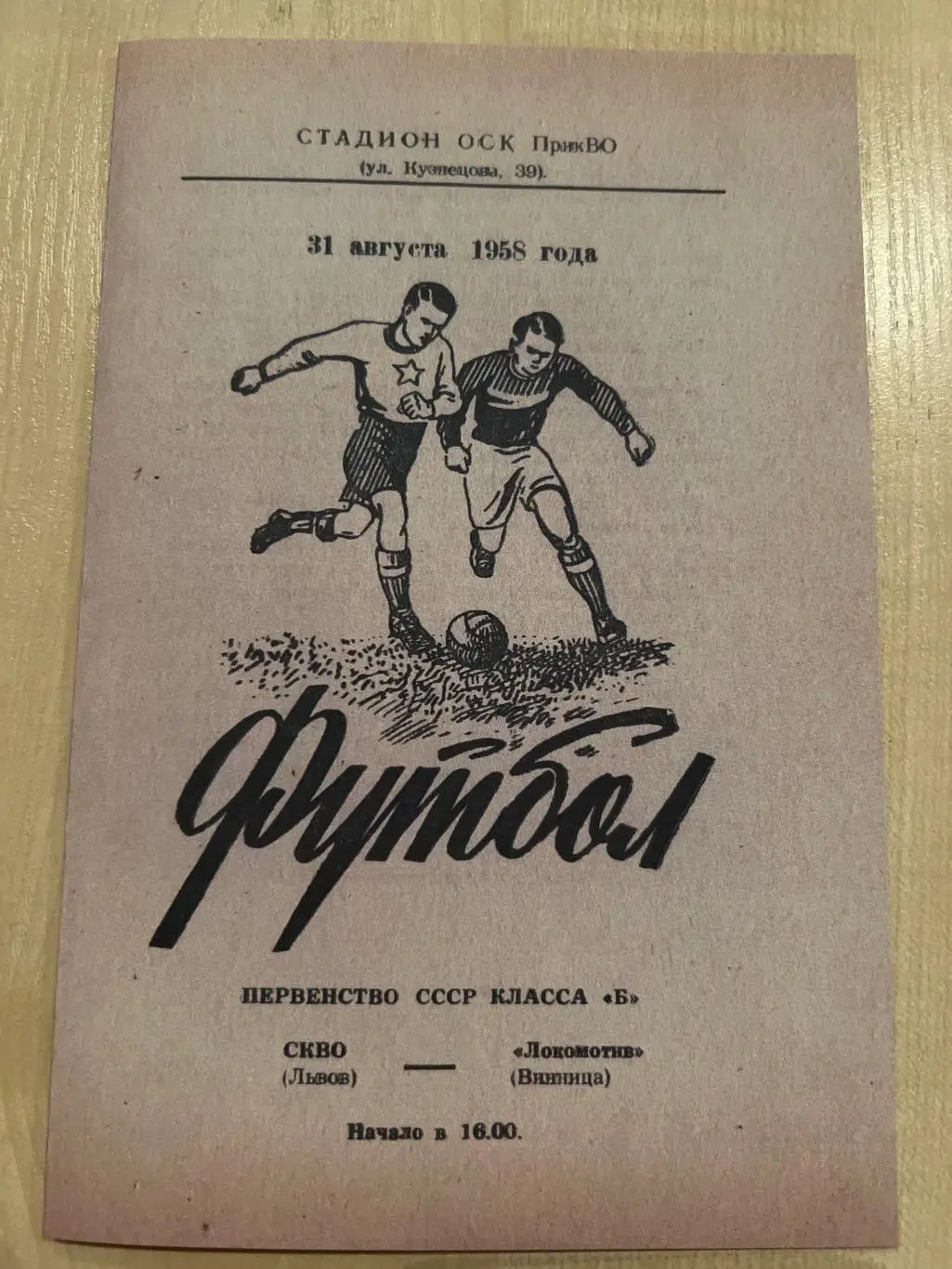 СКВО Львов - Локомотив Винница 1958