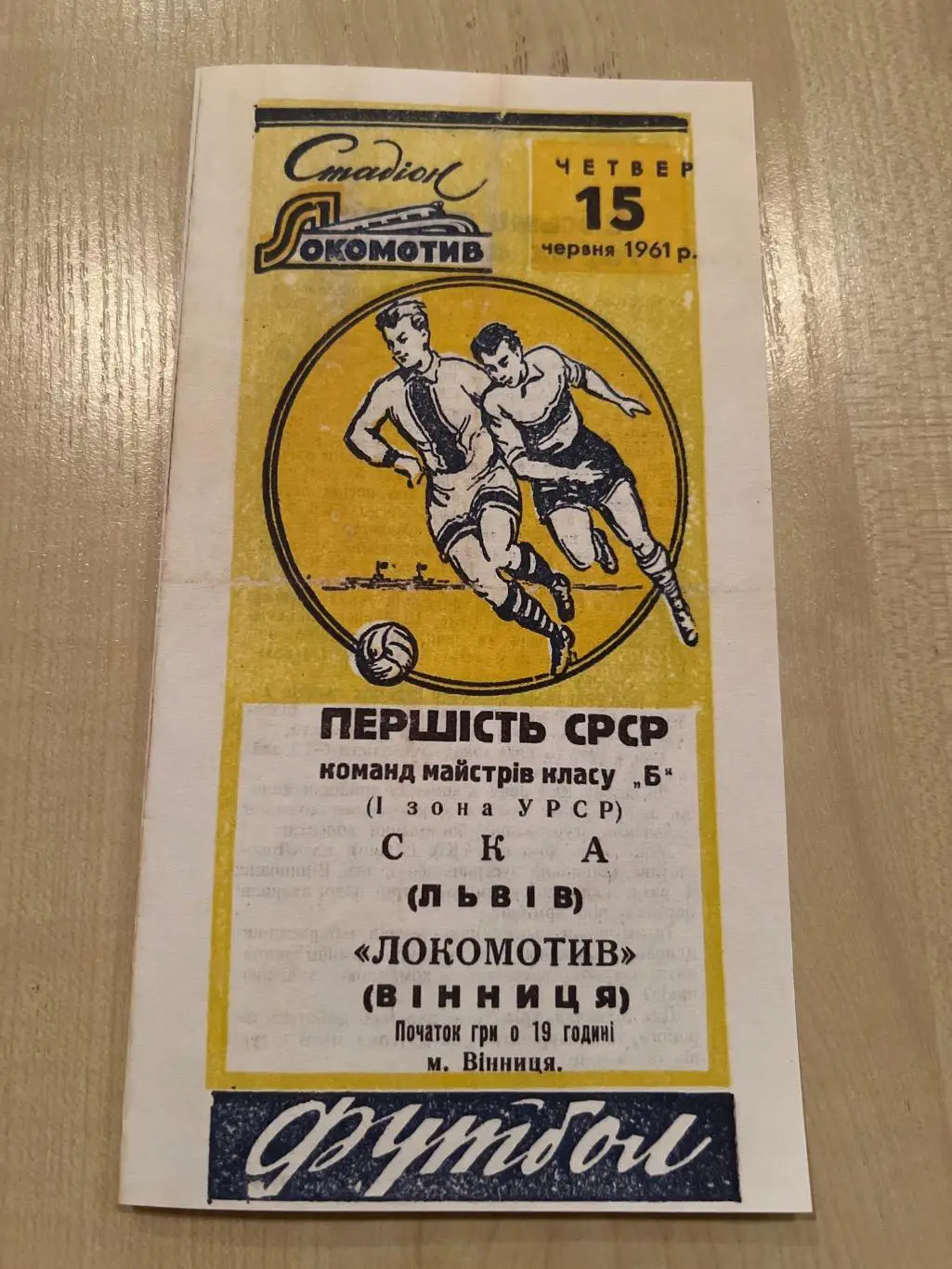 Локомотив Винница - СКА Львов 1961