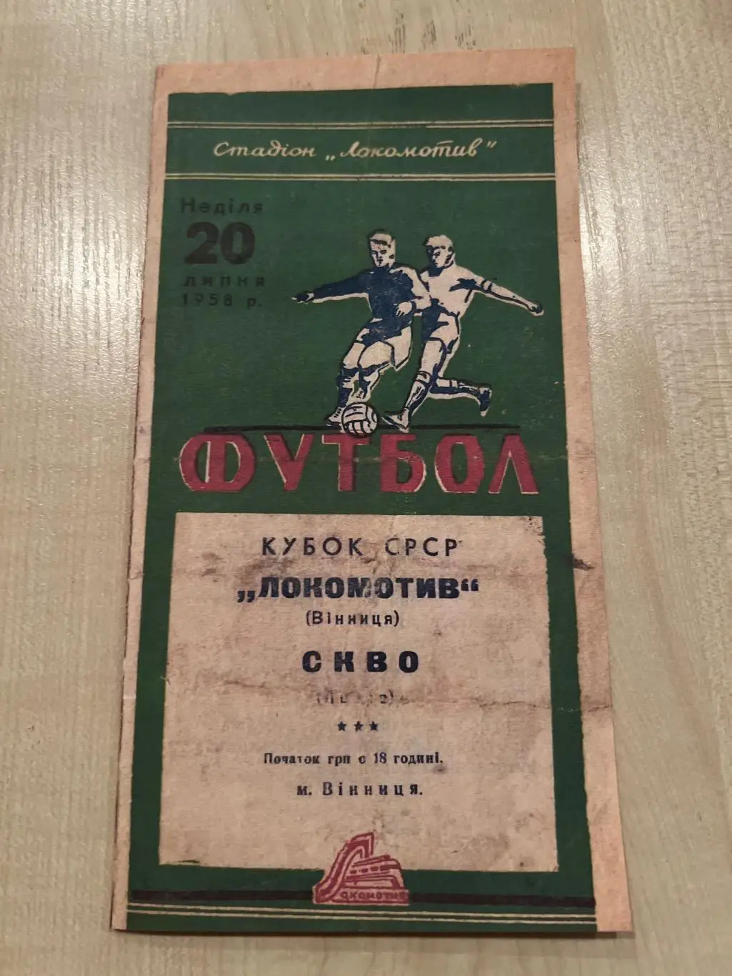 Локомотив Винница - СКВО Львов 1958