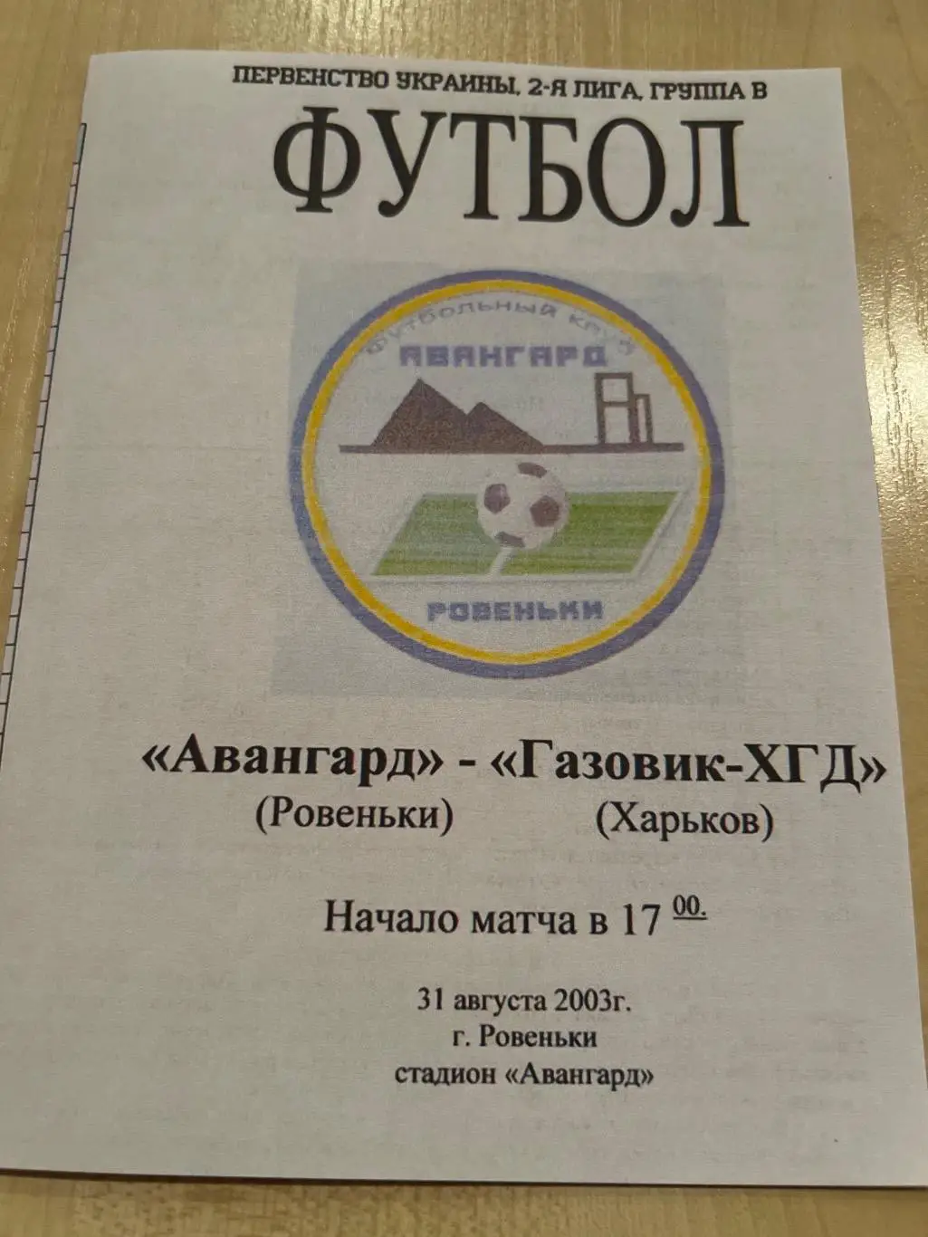 Авангард Ровеньки - Газовик Харьков 2003-2004