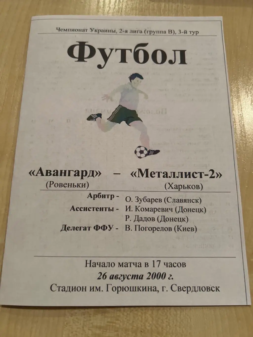 Авангард Ровеньки - Металлист-2 Харьков 2000-2001