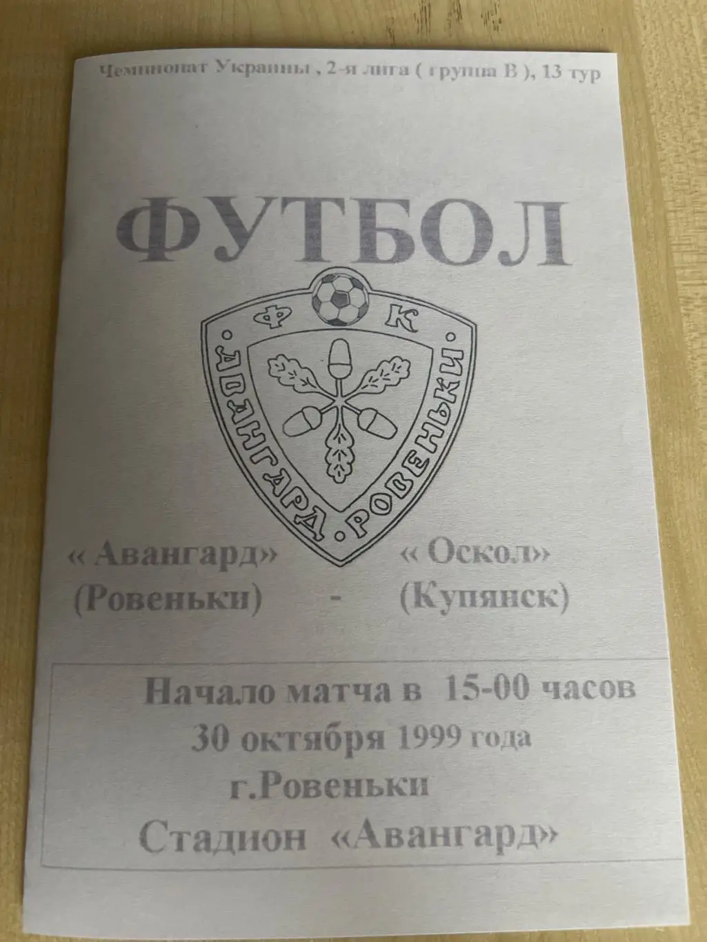 Авангард Ровеньки - Оскол Купянск 1999-2000