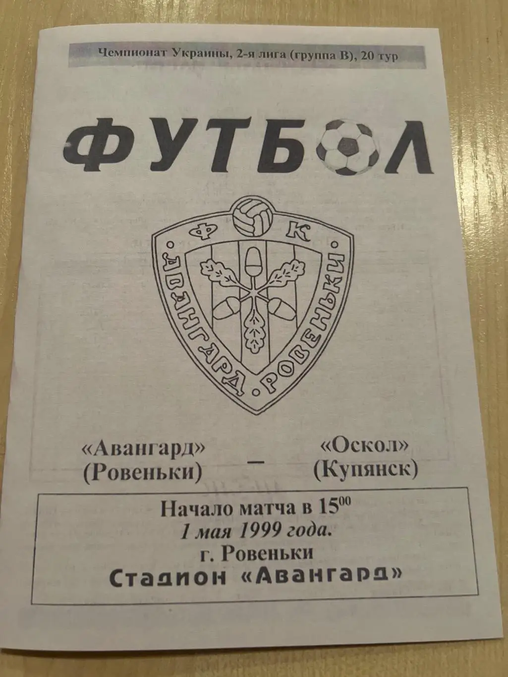 Авангард Ровеньки - Оскол Купянск 1998-1999