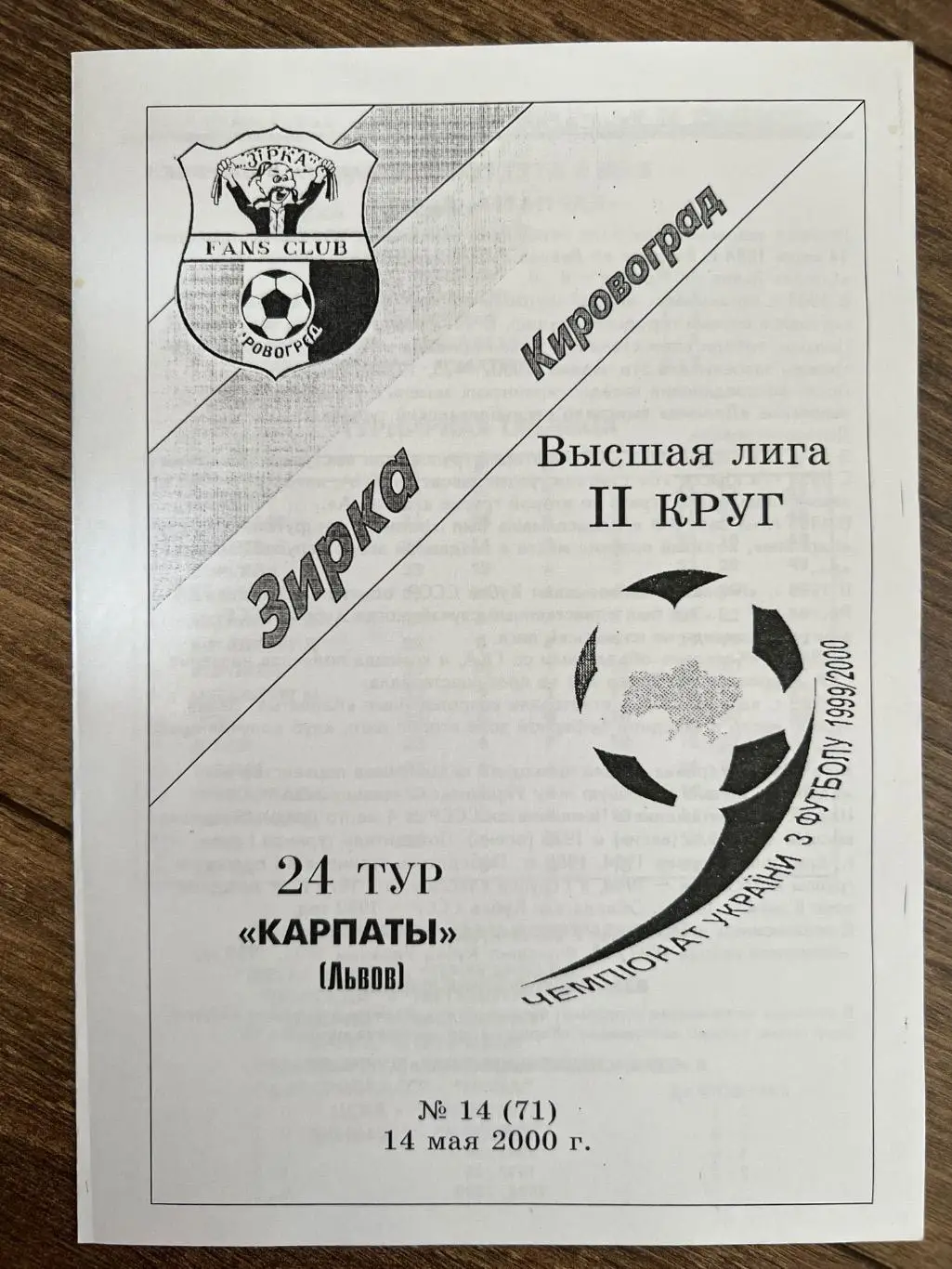 Звезда Кировоград - Карпаты Львов 1999-2000 фан