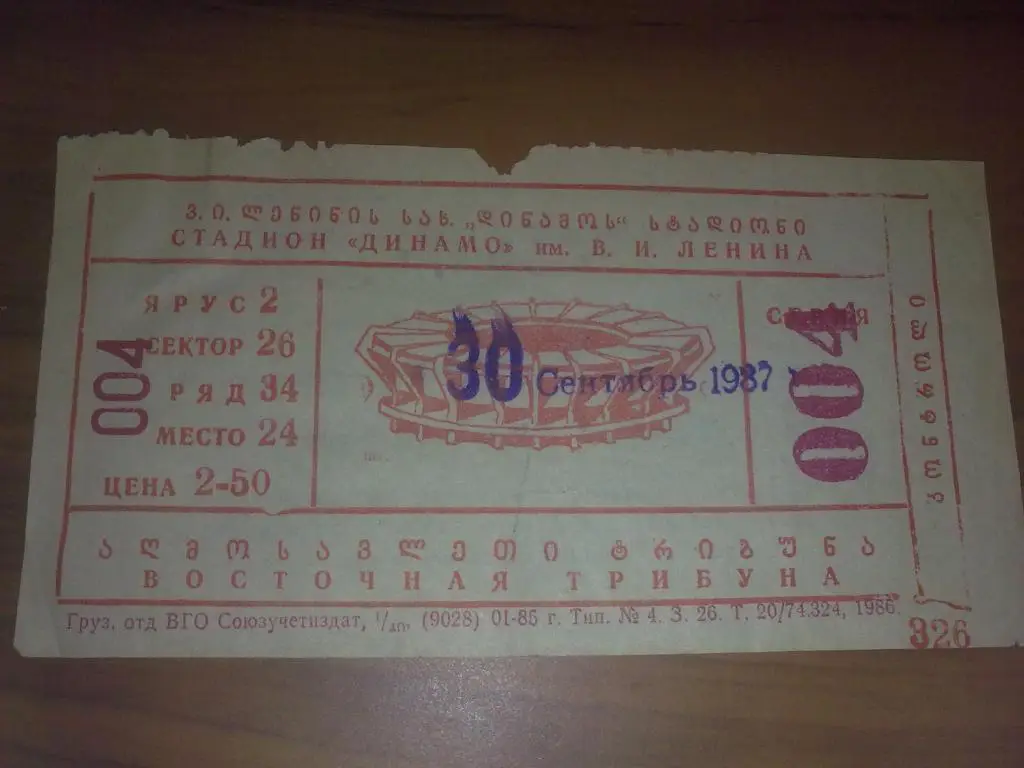 Билет Динамо Тбилиси СССР Грузия - Локомотив София Болгария 1987