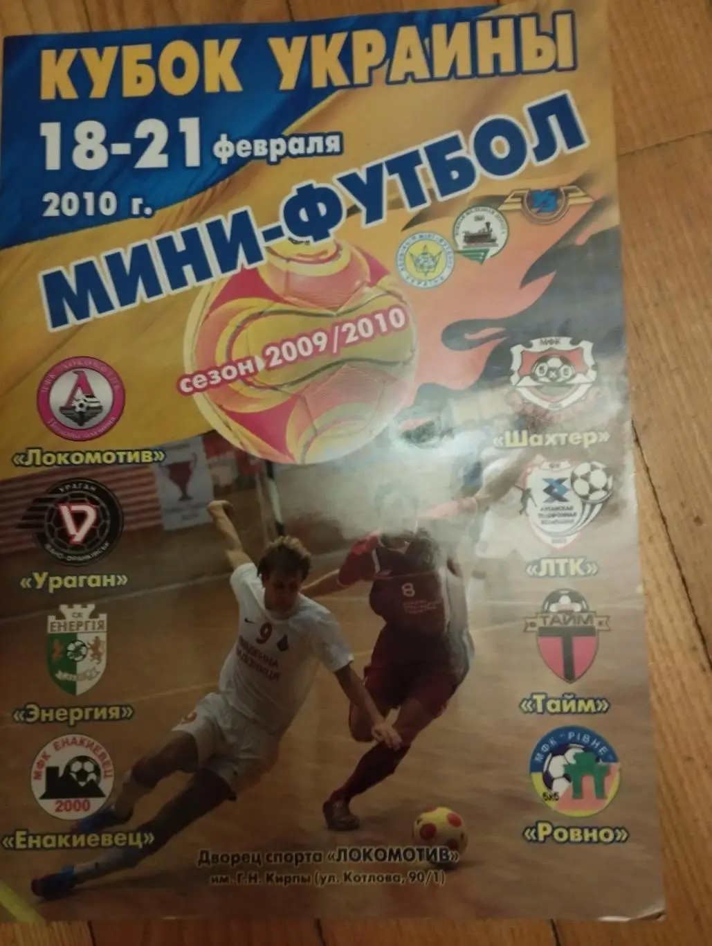 Мини-футбол. Кубок 2010 Ураган, ЛТК, Тайм, Локомотив, Шахтер, Ровно, Энергия