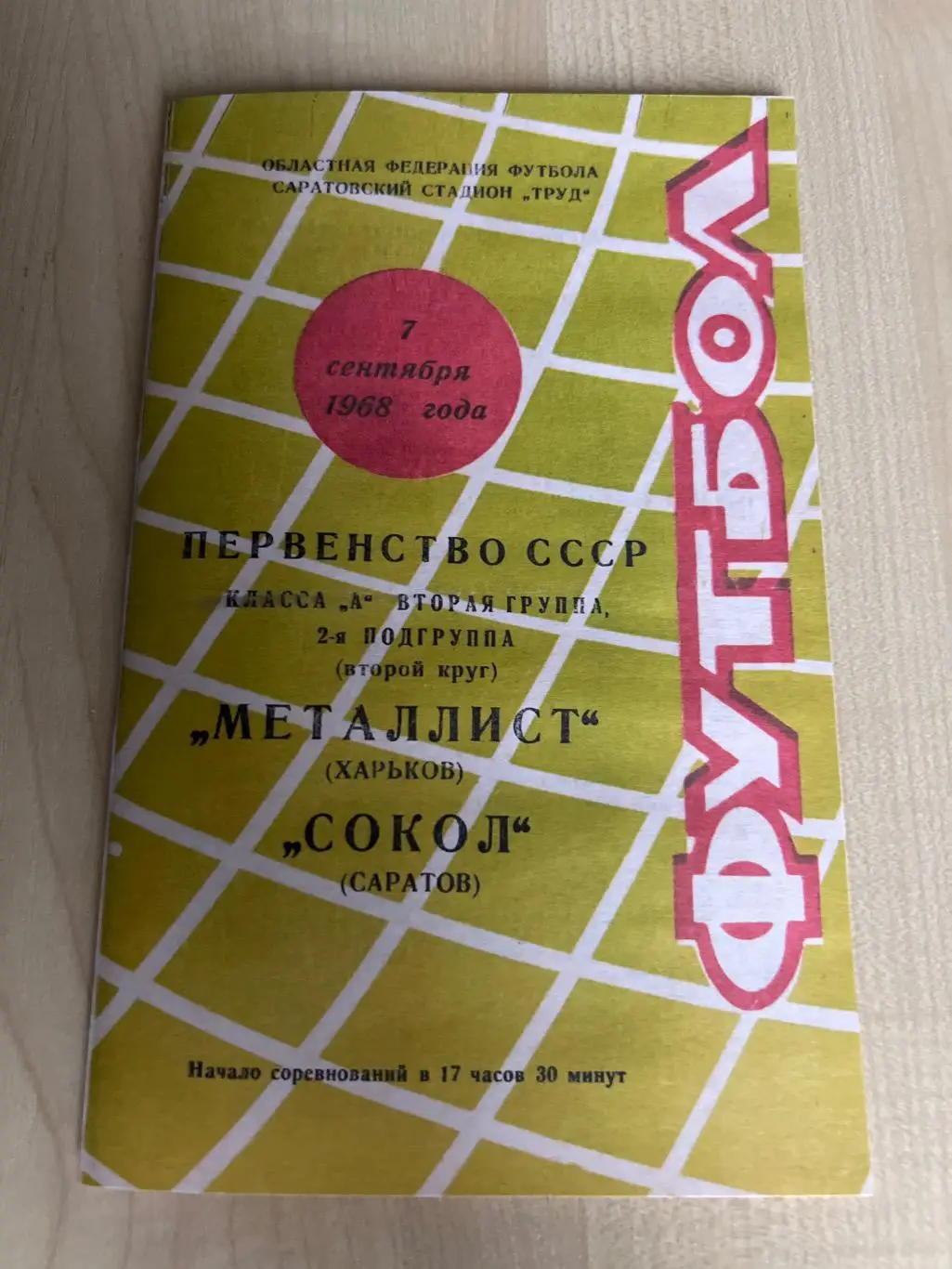 Сокол Саратов - Металлист Харьков 1968
