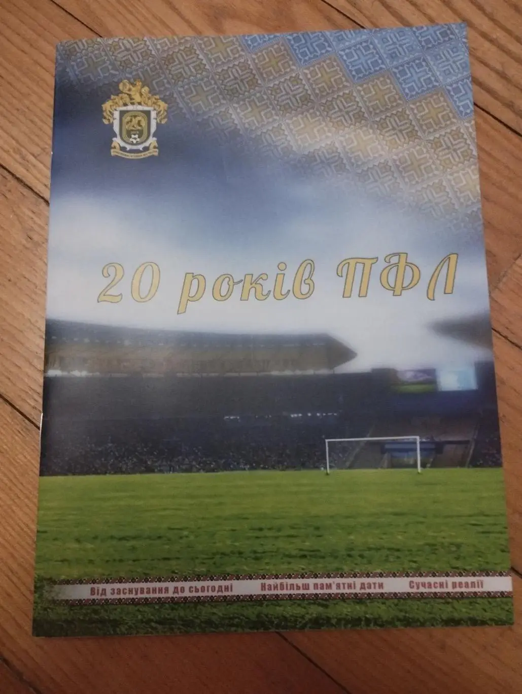 Буклет - футбол 20 лет ПФЛ Украина 2016