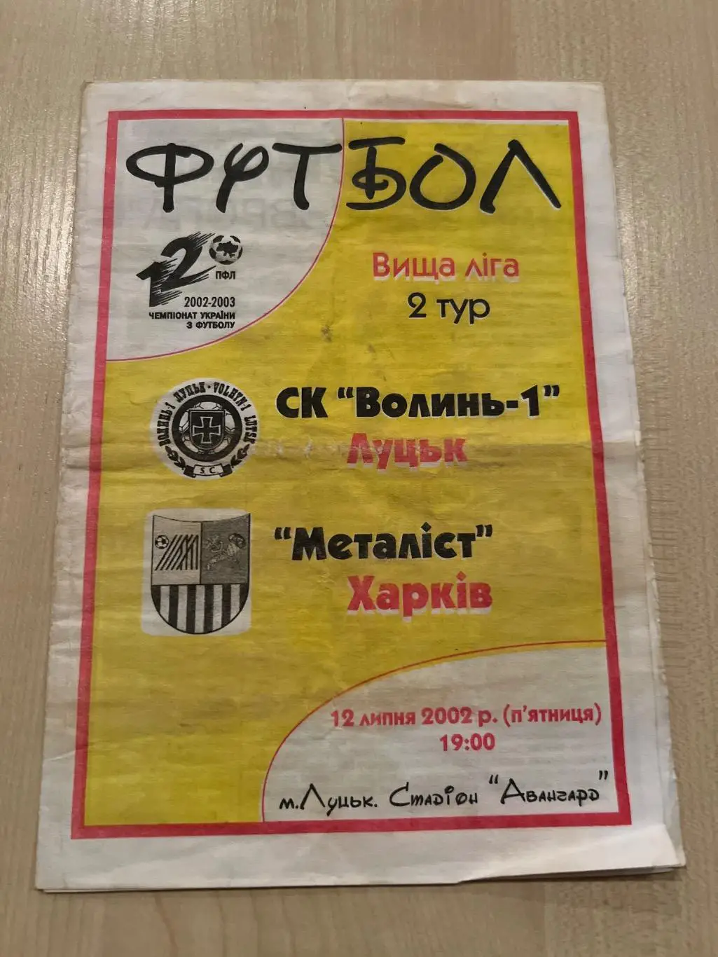 Волынь Луцк - Металлист Харьков 2002-2003