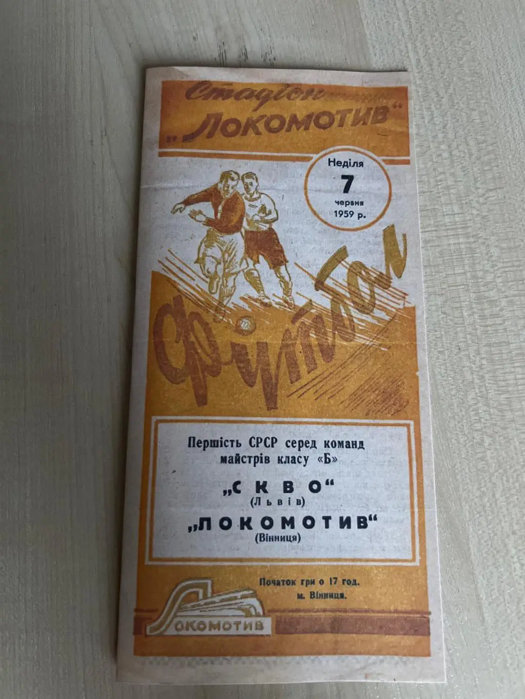 Локомотив Винница - СКВО Львов 1959