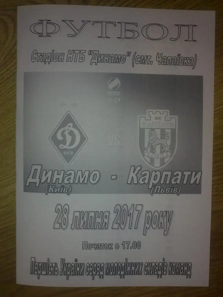 Динамо Киев - Карпаты Львов 2017-2018 дубль