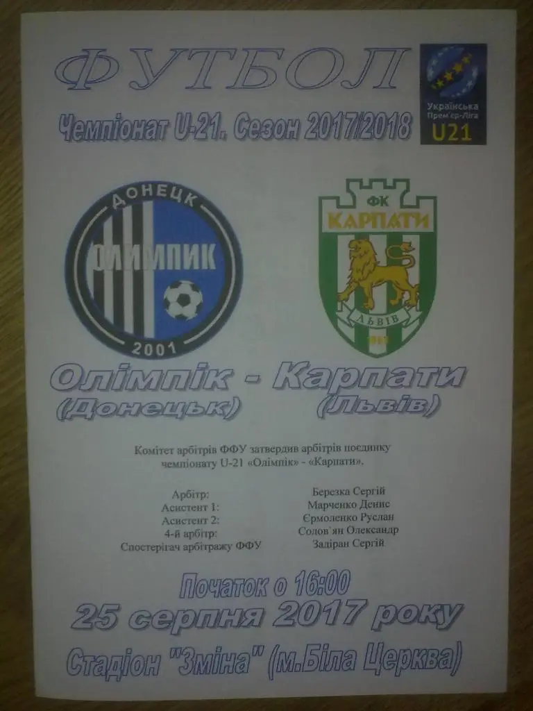 Олимпик Донецк - Карпаты Львов 2017-2018 дубль