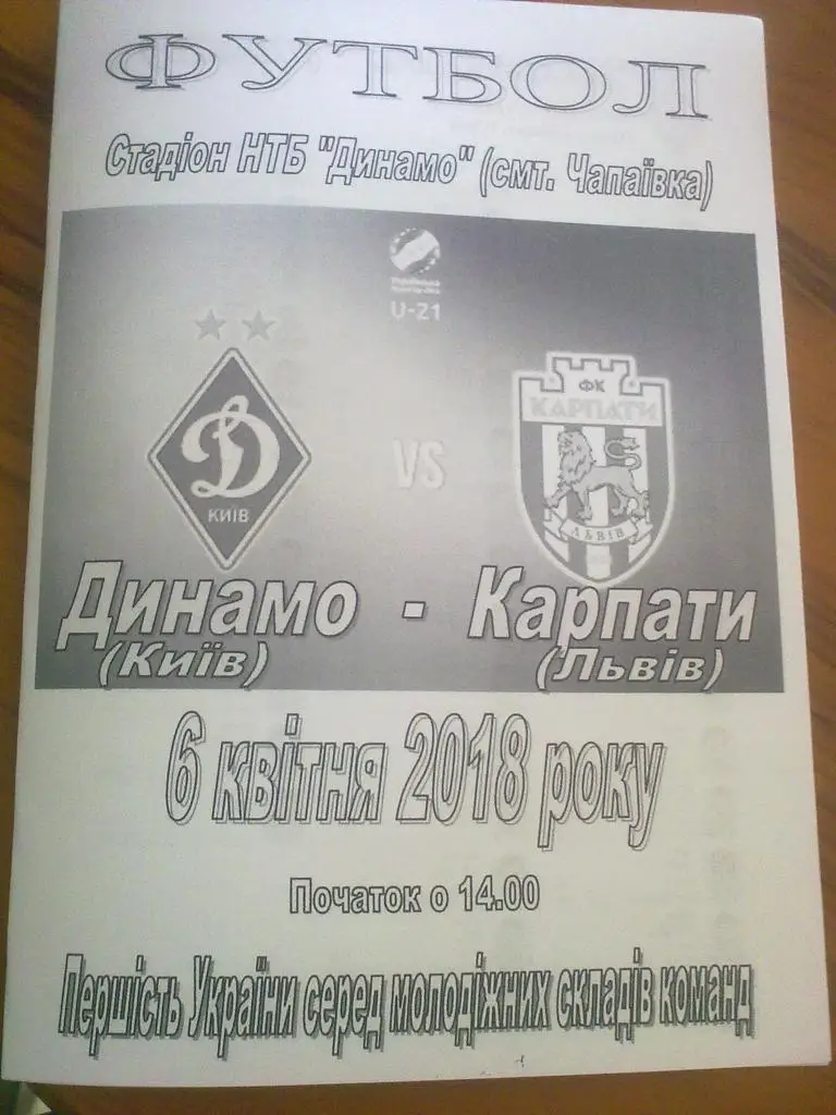 Динамо Киев - Карпаты Львов 2017-2018 дубль (2)