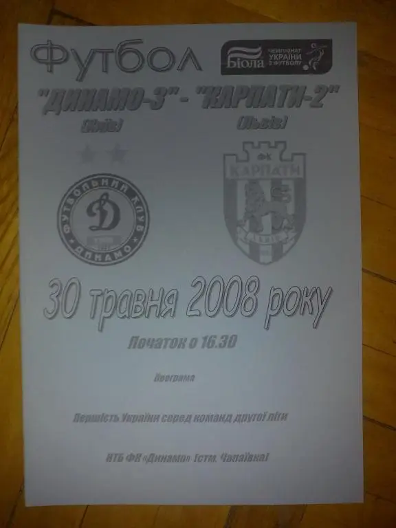 Динамо-3 Киев - Карпаты-2 Львов 2007-2008