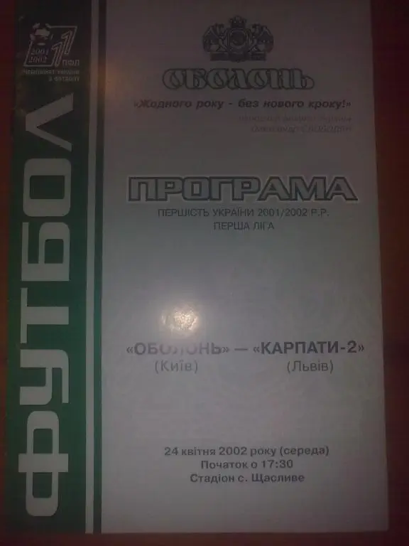 Оболонь Киев - Карпаты-2 Львов 2001-2002
