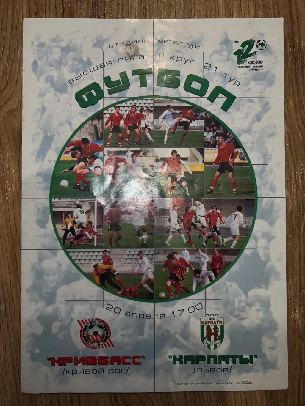 Кривбасс Кривой Рог - Карпаты Львов 2002-2003