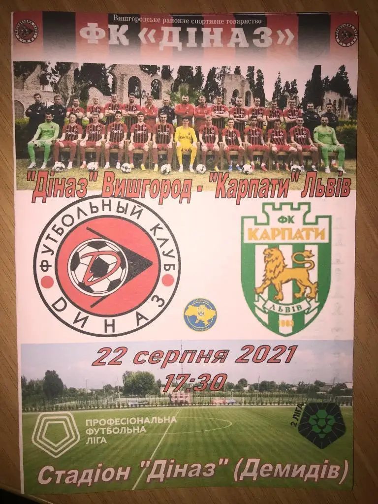 Диназ Вышгород - Карпаты Львов 2021-2022