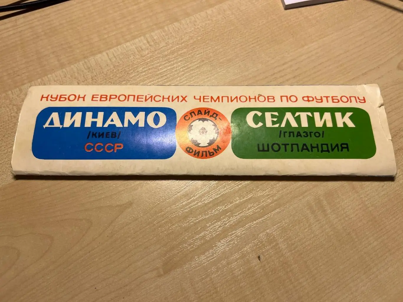 Динамо Киев - Селтик Шотландия 1986 слайд фильм