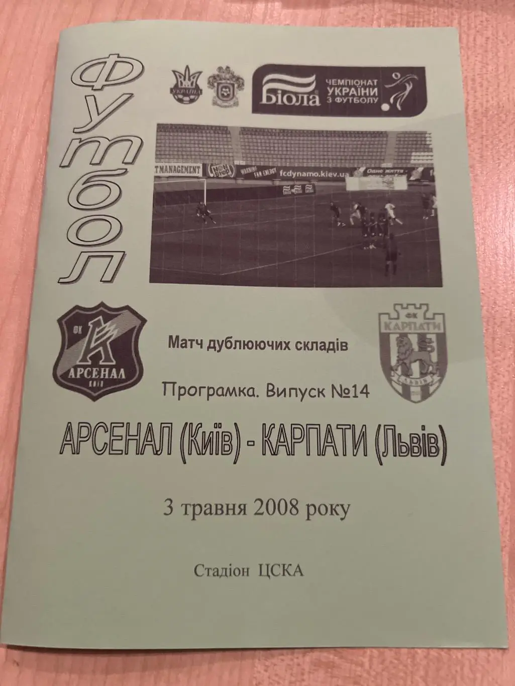 Арсенал Киев - Карпаты Львов 2007-2008 дубль