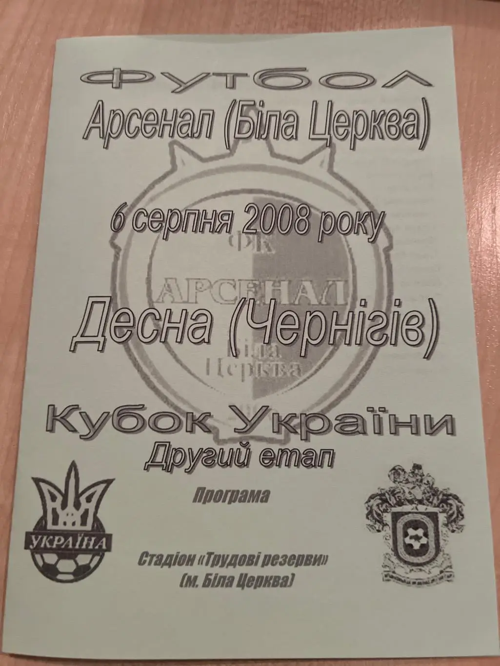 Арсенал Белая Церковь - Десна Чернигов 2008-2009 кубок