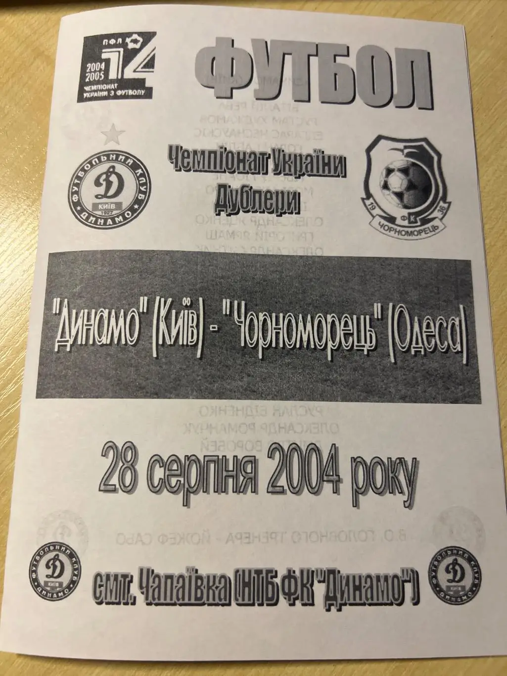 Динамо дубль Киев - Черноморец Одесса дубль 2004-2005