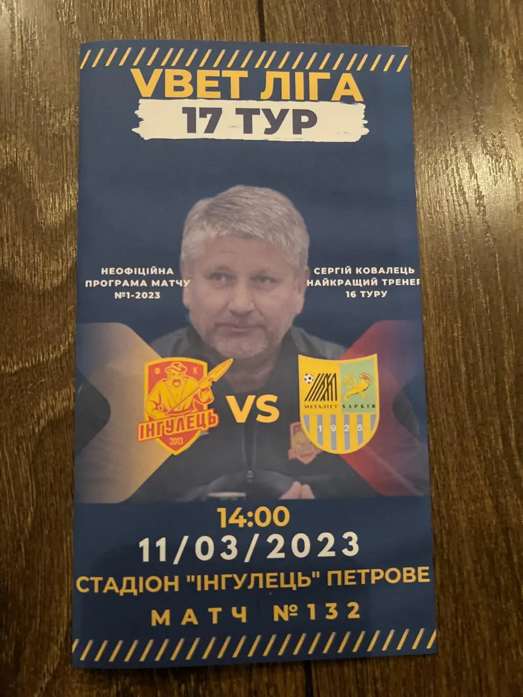 Ингулец Петрово - Металлист Харьков 2022-2023