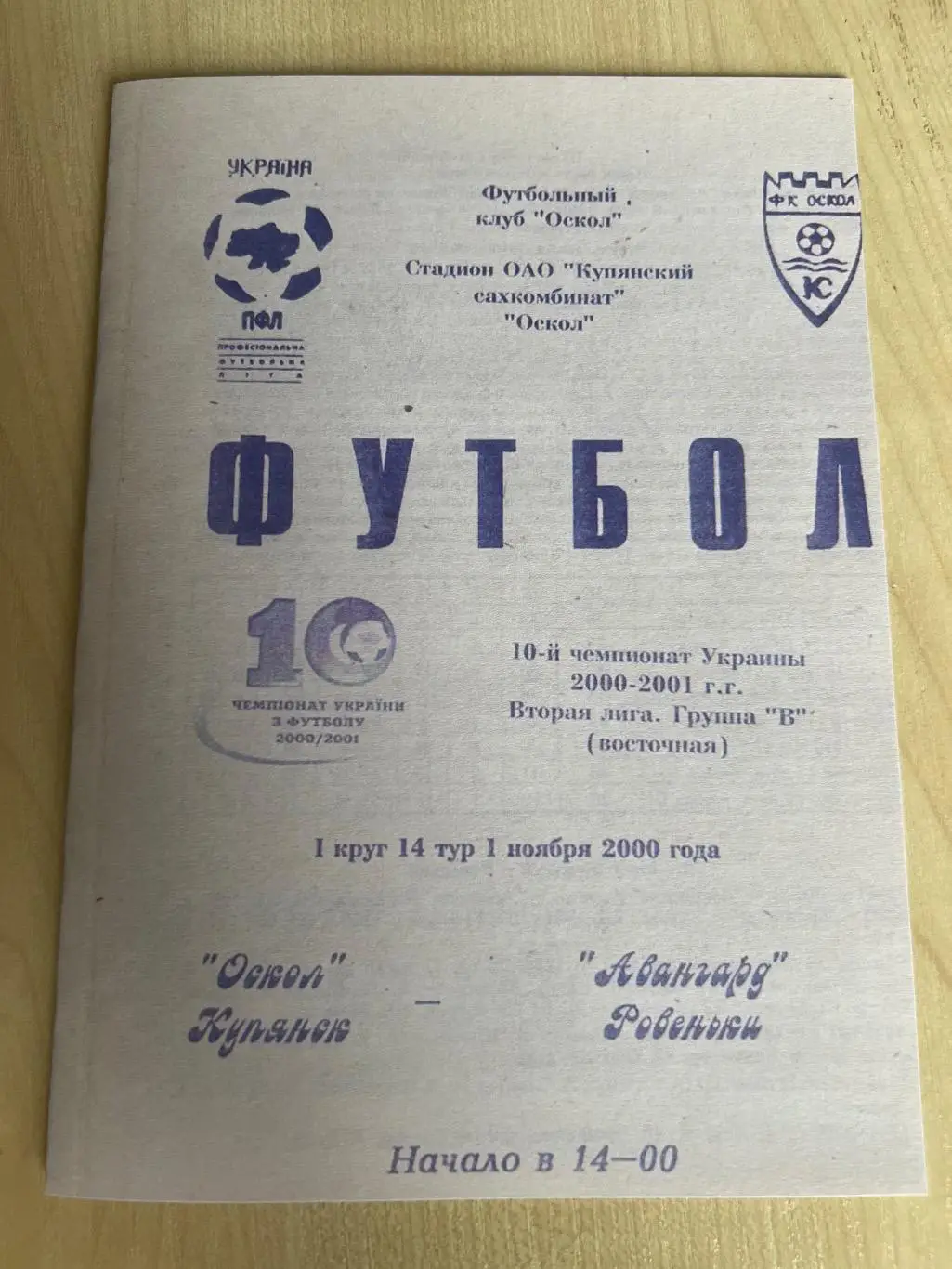 Оскол Купянск - Авангард Ровеньки 2000-2001