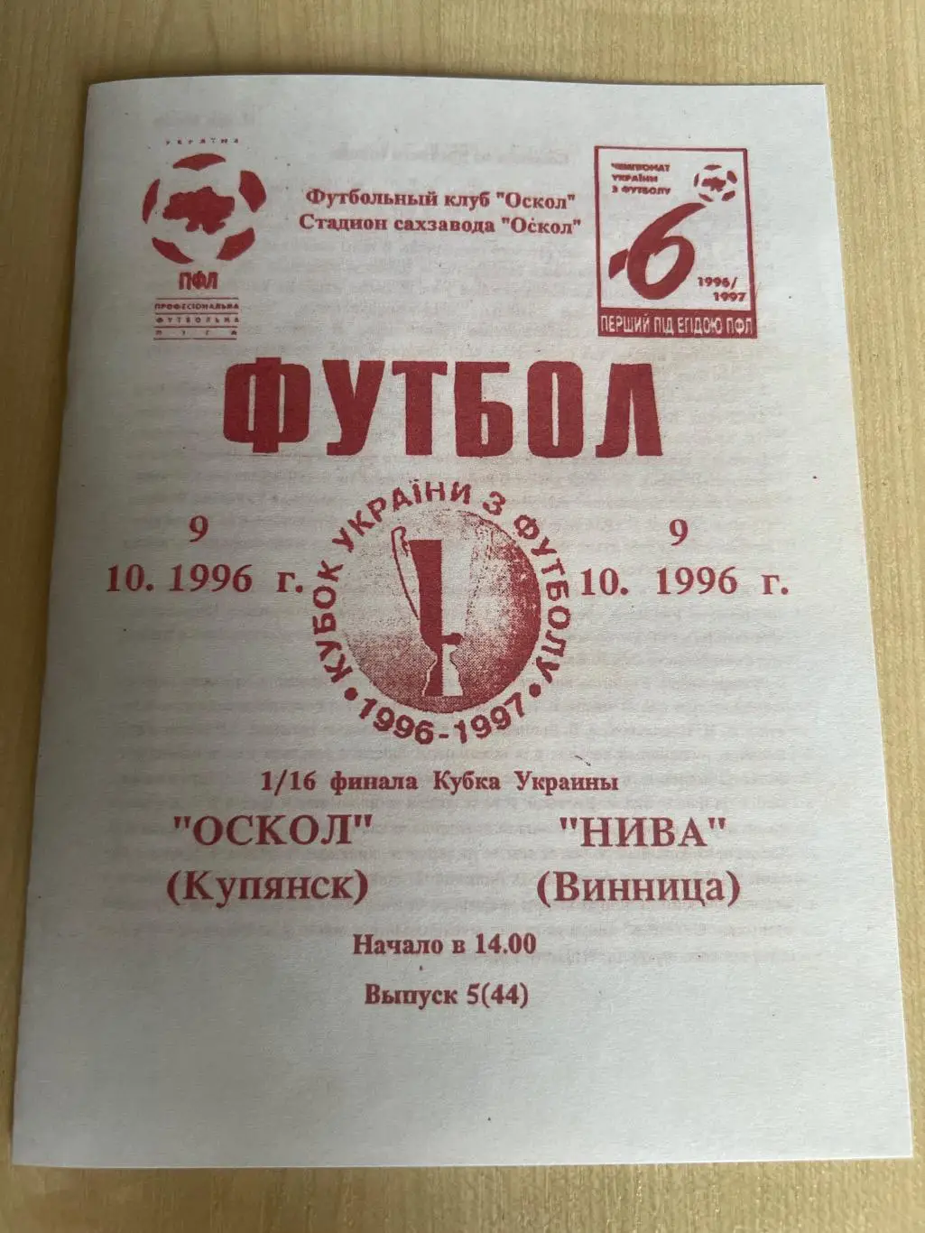 Оскол Купянск - Нива Винница 1996-1997 кубок