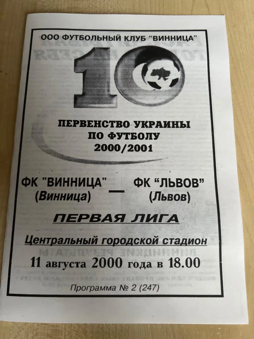 ФК Винница - ФК Львов 2000-2001
