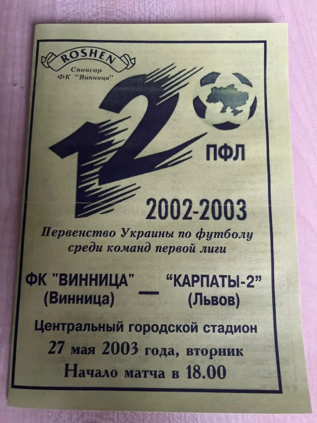 ФК Винница - Карпаты-2 Львов 2002-2003