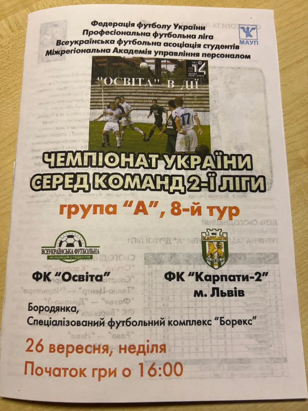 Освита Киев - Карпаты-2 Львов 2004-2005