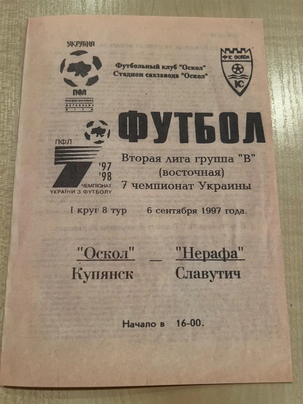 Оскол Купянск - Нерафа Славутич 1997-1998