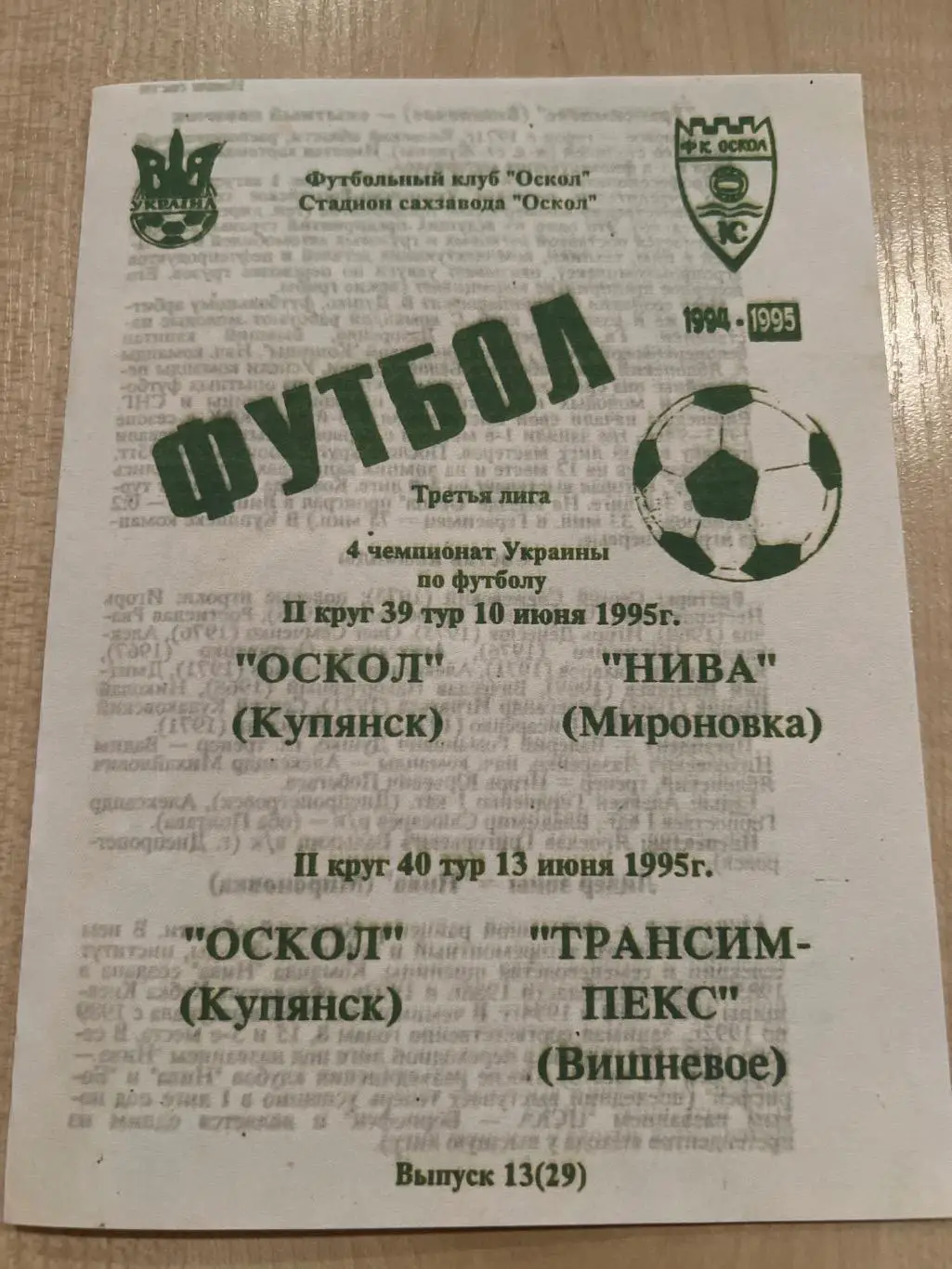 Оскол Купянск - Нива Мироновка + Вишневое 1994-1995