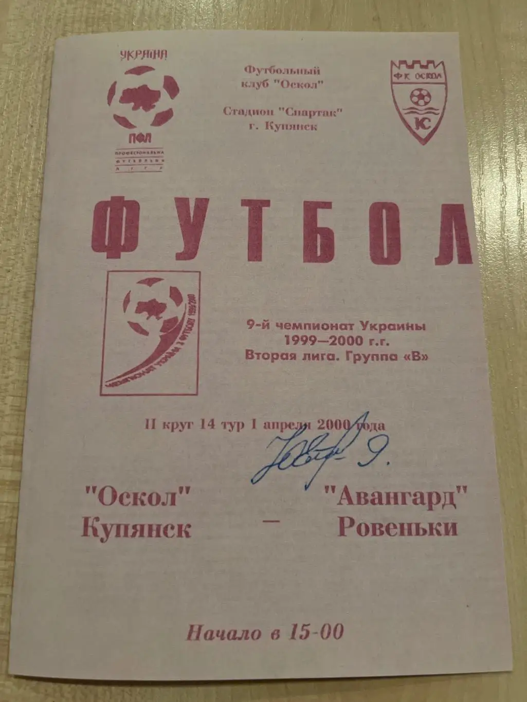 Оскол Купянск - Авангард Ровеньки 1999-2000