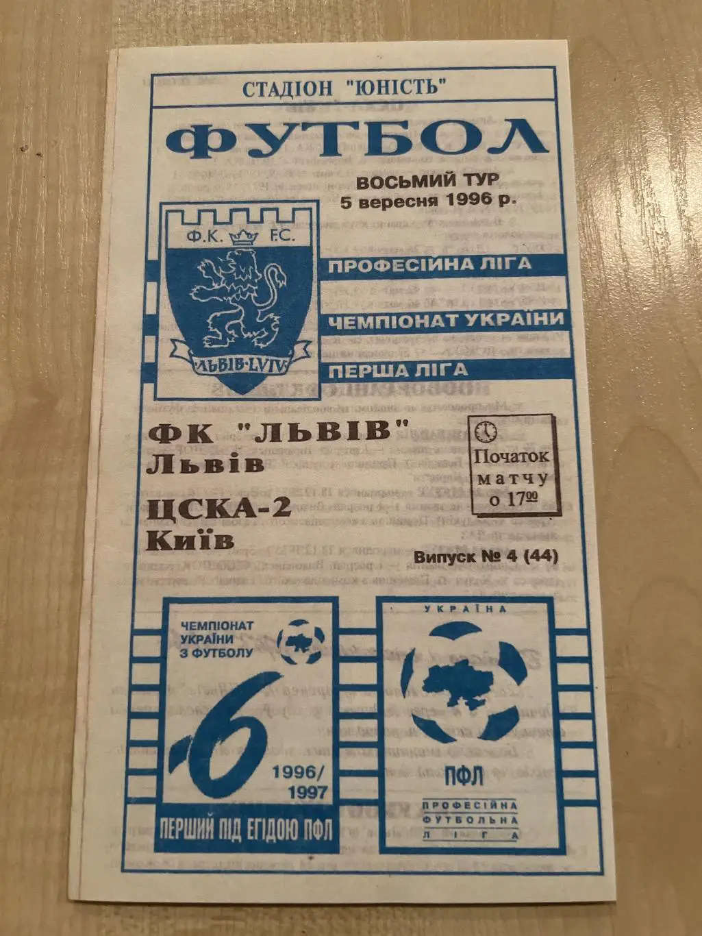 ФК Львов - ЦСКА-2 Киев 1996-1997