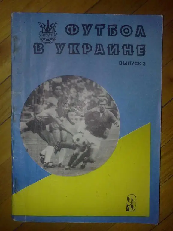Футбол. 10 шт Справочник Футбол в Украине №2,3,5,6,7,8,9,10,11,13 (Ландер) 1