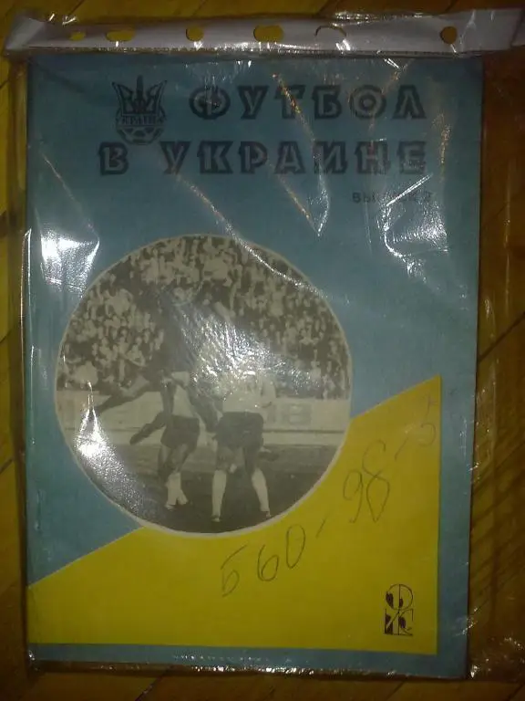 Футбол. 10 шт Справочник Футбол в Украине №2,3,5,6,7,8,9,10,11,13 (Ландер) 2