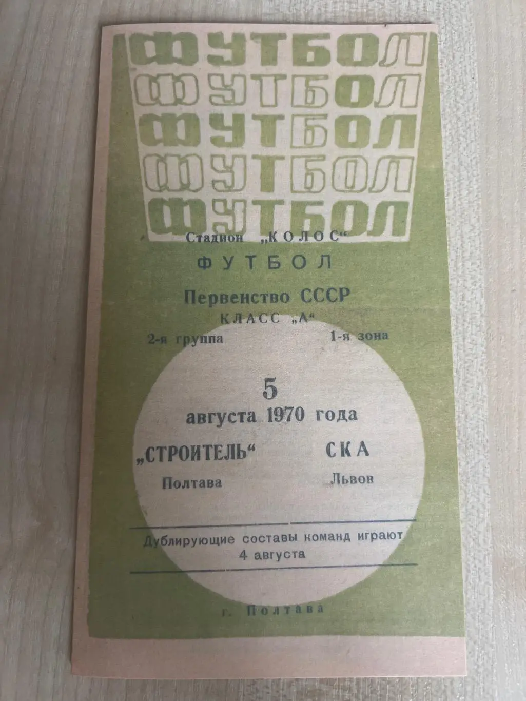 Строитель Полтава - СКА Львов 1970