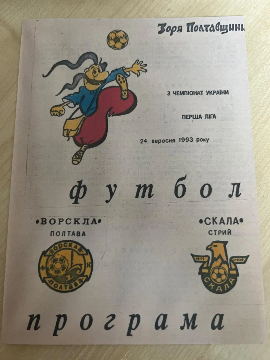 Ворскла Полтава - Скала Стрый 1993-1994